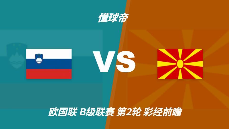 🥇【发财入口 6108.vip】🥇YABOSPORTS公司旗下的一个全新的互联网在线娱乐平台：斯洛文尼亚vs北马其顿，看好主队1-2球优势取胜