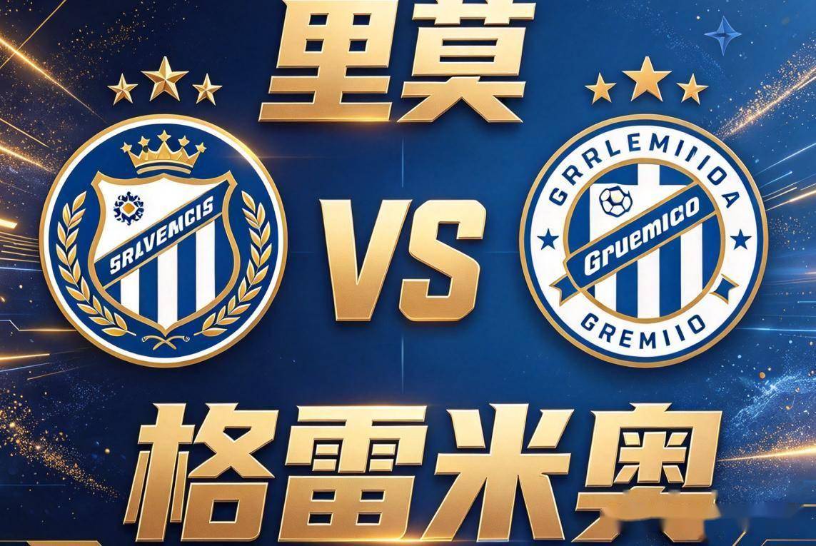 原创
            里莫 vs 格雷米奥：一支不敢在客场赢球的球队，遇上了一支忘了怎么赢球的球队