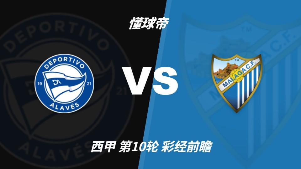 YABOSPORTS：马拉加九轮不胜垫底，阿拉维斯主场三分在望