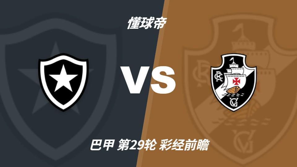 YABOSPORTS：博塔弗戈vs瓦斯科达伽马，看好客队不败