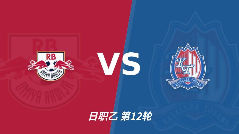 YABOSPORTS：RB大宫松鼠主场未败，上位战谁先把优势变成进球？
